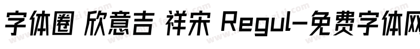 字体圈 欣意吉 祥宋 Regul字体转换